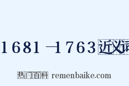 1681—1763近义词是什么意思的图片
